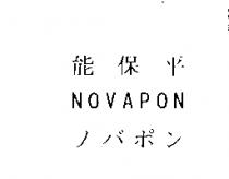 能保平 NOVAPON ノバポン