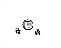 國信