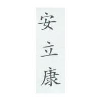 安立康