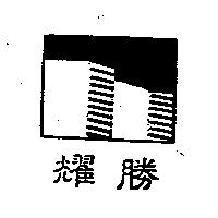 耀勝及圖