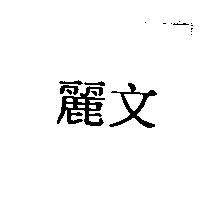 麗文