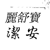 麗舒寶潔安
