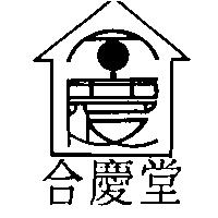 合慶堂及圖