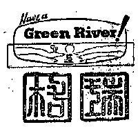 格瑞 HAVE A GREEN RIVER 