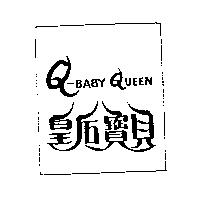 皇后寶貝 Q-BABY QUEEN