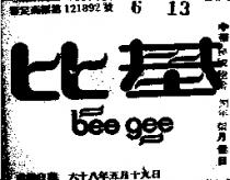 比基 BEE GEE 