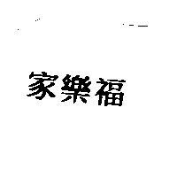 家樂福