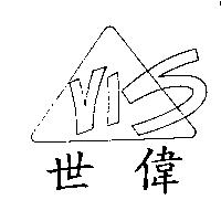 世偉 VIS 及圖