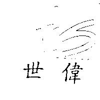 世偉 VIS 及圖
