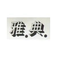 雅典