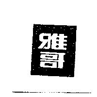 雅哥