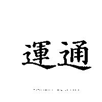 運通