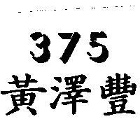 黃澤豐 375