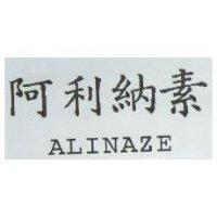 阿利納素 ALINAZE