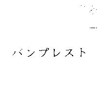バンプレスト