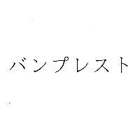 バンプレスト