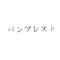 バンプレスト