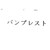 バンプレスト