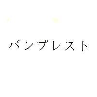 バンプレスト