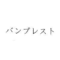 バンプレスト