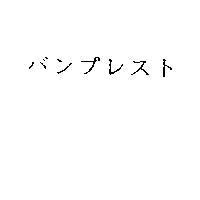 バンプレスト