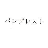 バンプレスト