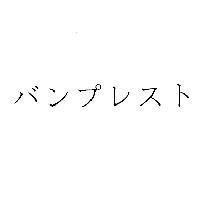 バンプレスト