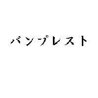 バンプレスト