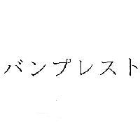 バンプレスト