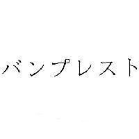 バンプレスト