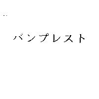 バンプレスト