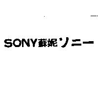 SONY 蘇妮ソニ–