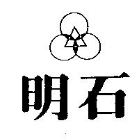 明石及圖