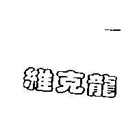 維克龍