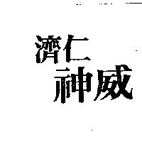 濟仁神威