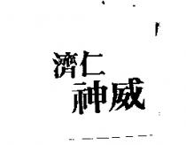濟仁神威