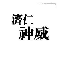 濟仁神威