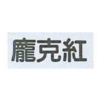 龐克紅