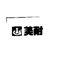 美耐及圖