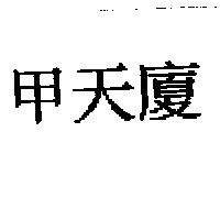 甲天廈