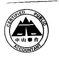 中山聯合及圖 CERTIFIED PUBLIC ACCOUNTANT