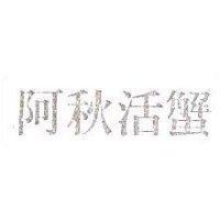 阿秋活蟹
