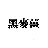 黑麥薑
