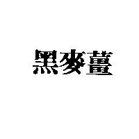 黑麥薑
