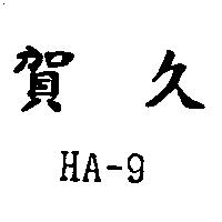 賀久 HA-9