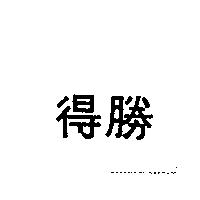 得勝