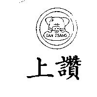 上讚 SAN TSANG 及圖