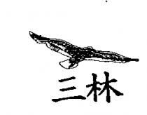 三林及圖