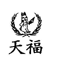 天福及圖