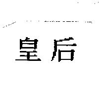 皇后